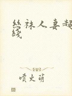 丝袜人妻超碰在线