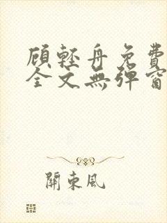 顾轻舟免费阅读全文无弹窗