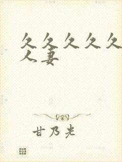 久久久久久国产人妻