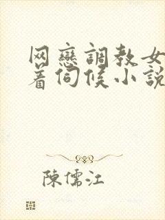 网恋调教女友跪着伺候小说