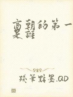 商朝的第一位王是谁