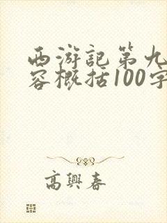 西游记第九回内容概括100字