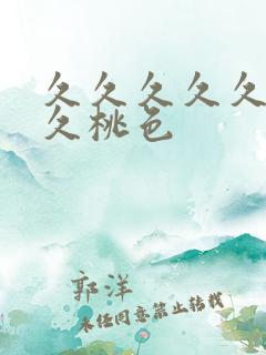 久久久久久久久久桃色