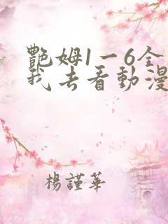 艳姆1一6全集我去看动漫