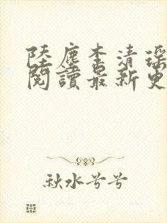 陆尘李清瑶免费阅读最新更新