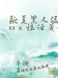 欧美黑人猛男xxxⅹ性活广告