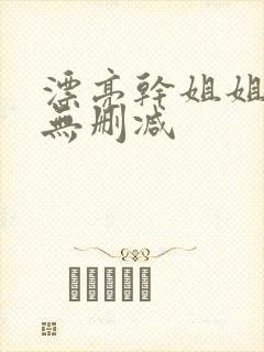 漂亮干姐姐韩漫无删减