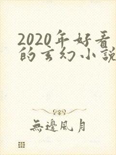 2020年好看的玄幻小说排行榜完结版