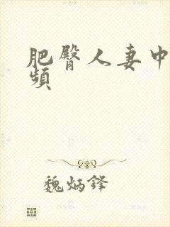 肥臀人妻中出视频