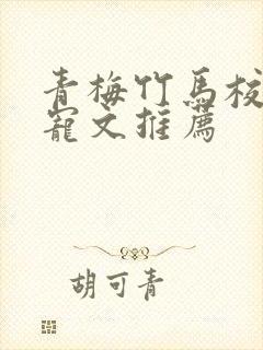 青梅竹马校园甜宠文推荐