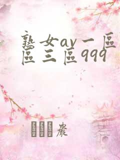 熟女av一区二区三区999
