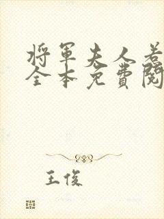 将军夫人惹不得全本免费阅读txt