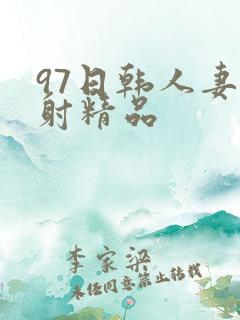 97日韩人妻颜射精品