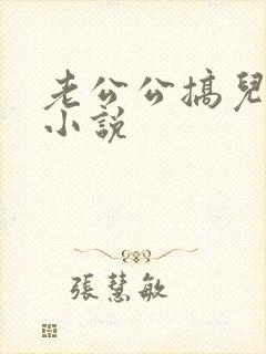 老公公搞儿媳妇小说