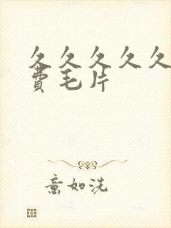 久久久久久久免费毛片