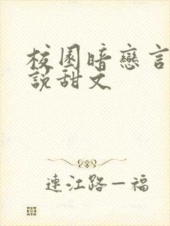 校园暗恋言情小说甜文