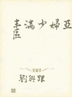 丰满少妇亚洲二区