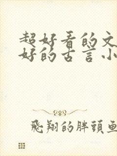 超好看的文笔超好的古言小说