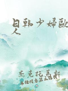 日韩少妇欧美黑人