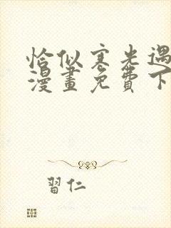 恰似寒光遇骄阳漫画免费下拉版