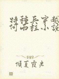 特种兵穿越9岁何雨柱小说