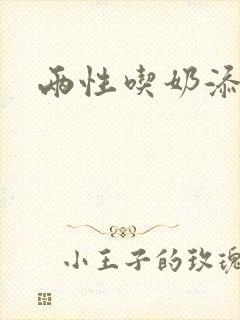 两性吃奶添下面