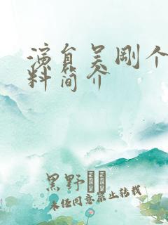 演员吴刚个人资料简介