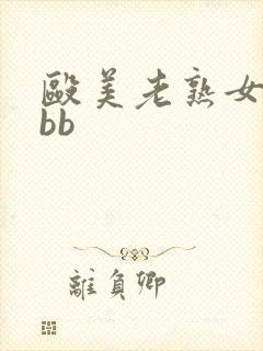 殴美老熟女bbbb