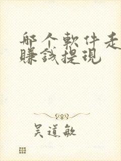 哪个软件走路能赚钱提现