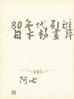 80年代引进的日本动画片