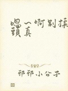 嗯～啊别揉我奶头真