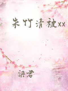 朱竹清被xx