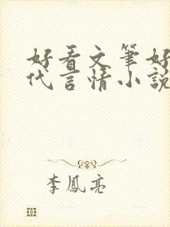 好看文笔好的现代言情小说