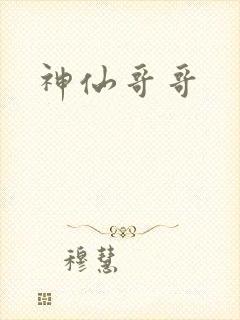 神仙哥哥