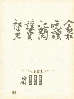 祁让江晚余小说免费阅读最新章节