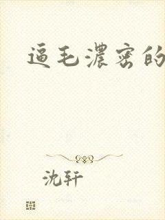 逼毛浓密的少妇