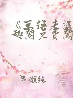 《互换老婆》笔趣阁免费阅读无弹窗