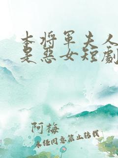 本将军夫人才不是恶女短剧