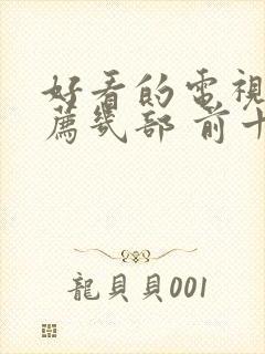 好看的电视剧推荐几部 前十名2021