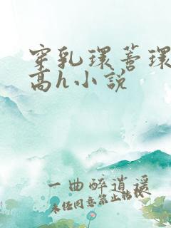 穿乳环蒂环露出高h小说