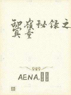 卸岭秘录之三千冥童