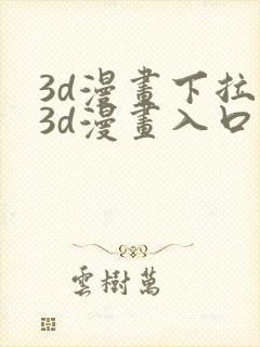 3d漫画下拉式3d漫画入口免费观看