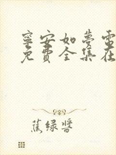 宁安如梦电视剧免费全集在线观看