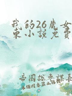 我的26岁女房东小说免费阅读全文