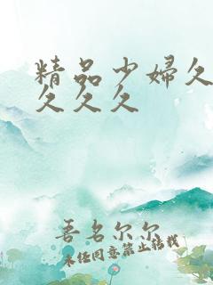 精品少妇久久久久久久