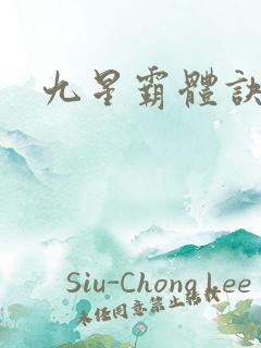 九星霸体诀.