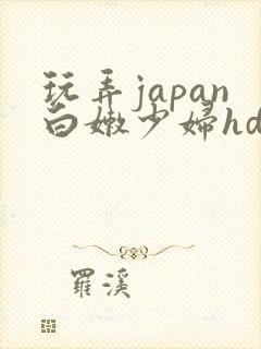 玩弄japan白嫩少妇hd黑人