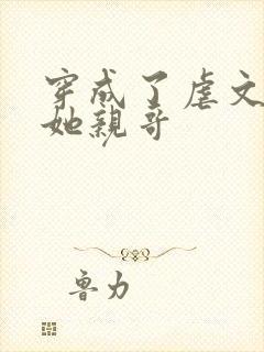 穿成了虐文女主她亲哥