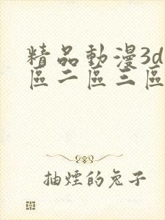 精品动漫3d一区二区三区免费