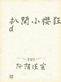 扒开小樱狂揉3d